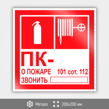 Знак «Пожарный кран с номером и огнетушителем», B119 (металл, 200х200 мм)